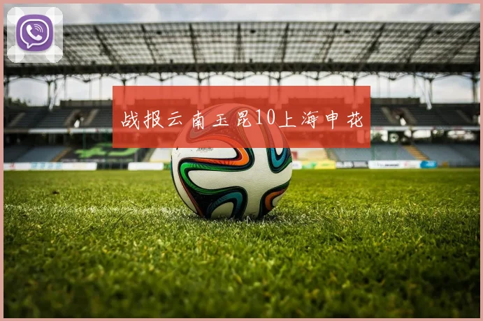 战报云南玉昆10上海申花