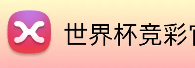世界杯竞彩官方 Logo